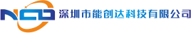深圳市能创达科技有限公司